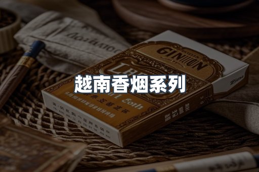 云霄系列香烟